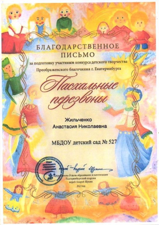 Благодарственное письмо Пасхальные перезвоны - копия.jpg